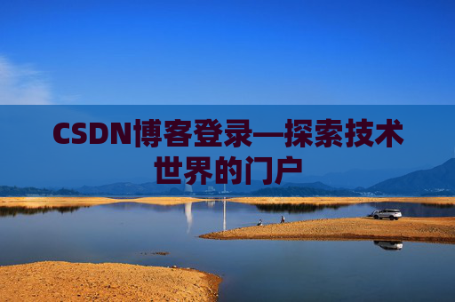 CSDN博客登录—探索技术世界的门户