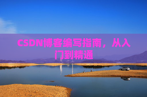 CSDN博客编写指南，从入门到精通