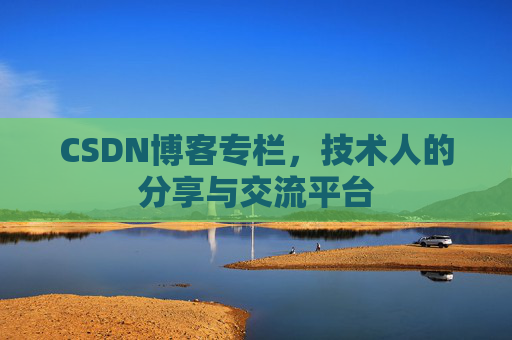 CSDN博客专栏，技术人的分享与交流平台
